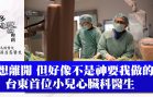 醫療奉獻獎-游昌憲 台東首位小兒心臟科醫生