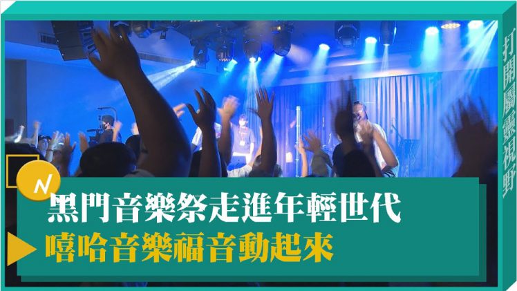 黑門音樂祭走進年輕世代  嘻哈音樂福音動起來