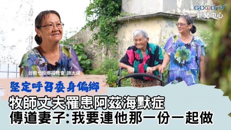 牧師丈夫罹患阿茲海默症 傳道妻子:我要連他那一份一起做