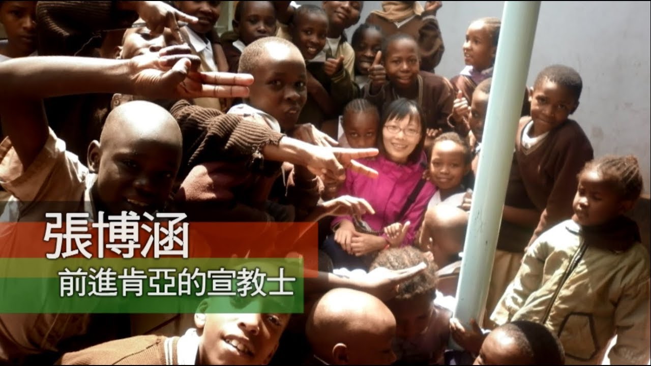 有故事的人|宣教腳蹤:說好的八個月,怎成了十四年的肯亞旅程? 有故事的人|宣教腳蹤:說好的八個月,怎成了十四年的肯亞旅程?