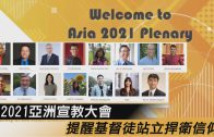 【2021亞洲宣教大會-2】亞洲教會型態的宣教挑戰? 契機?