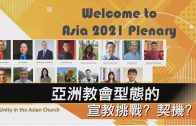 【2021亞洲宣教大會-2】亞洲教會型態的宣教挑戰? 契機?