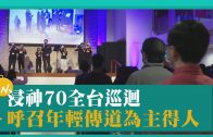 【2021亞洲宣教大會-4】提醒基督徒站立捍衛信仰