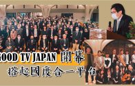GOOD TV JAPAN開幕 搭起國度合一平台