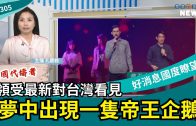 孔毅 連加恩 晏信中對談 信仰接地氣職場事奉神