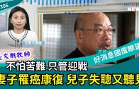 【好消息國度瞭望】旌旗教會30週年 蕭祥修妻子女兒聯手出書 女兒蕭慕純：是媽媽與我對這個低谷的里程碑