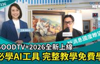 GOOD TV+ 2026 AI數位平台 隨時隨地的屬靈陪伴