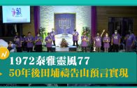 五地齊聚吹號 讚美聲中宣告神的帳幕在台灣