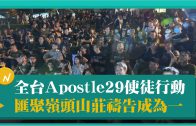 Apostle 29禱告火延燒4個月 串連行動到8/12大聚