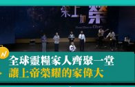 台灣基督長老教會合一行動  點燃52天禱告祭壇