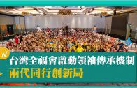台灣全福會啟動領袖傳承機制 兩代同行創新局