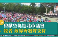 曾獻瑩挺進北市議會 牧者政界齊發聲支持