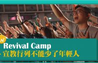 Revival Camp  宣教行列不能少了年輕人