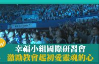 世界公禱日超越國籍族群 齊心為台灣禱告