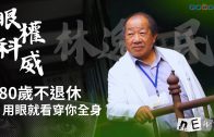 棄美高薪眼科權威80歲不退休 用眼就看穿你全身 /遵循上帝法則改良人工水晶體/林逸民醫師