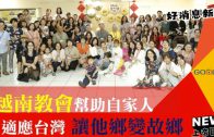 教會辦桌宴請緬甸學生 享受台灣過年團圓氣氛