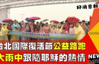 台北國際復活節公益路跑 滂沱大雨中熱情開跑