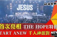 【好消息國度瞭望】張芸京按立當傳道人 公開信仰 不怕掉粉