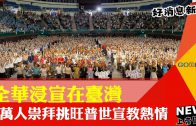 【好消息國度瞭望】護理師離職潮？！誰還願守醫院最前線？ 國際護師節尊榮第一線護理師