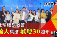 總統感謝長老教會160年深耕台灣 6000人敬拜上帝為國禱告