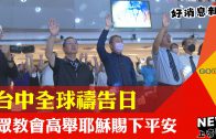 【好消息國度瞭望】40公斤十架、16天徒步 跟著74歲牧師背起十字架走禱台灣