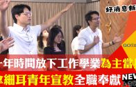 孔毅 連加恩 晏信中對談 信仰接地氣職場事奉神