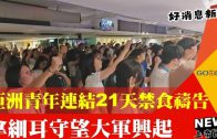 【好消息國度瞭望】讚美之泉陪伴華人30年 用音符讓人聽見信仰