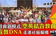 【好消息國度瞭望】讚美之泉陪伴華人30年 用音符讓人聽見信仰