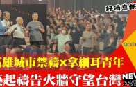 【好消息國度瞭望】讚美之泉陪伴華人30年 用音符讓人聽見信仰