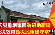 【好消息國度瞭望】讚美之泉陪伴華人30年 用音符讓人聽見信仰