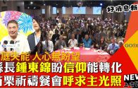 高雄城市禁禱x拿細耳青年 築起禱告火牆守望台灣
