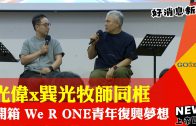 農夫牧師田中設立十字架，將祖田變成”主田”，攜手西海岸眾牧者 獻上讚美祭 歡慶豐收