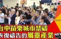 典範轉移 PASSION CAMP  新竹眾教會合一的美好見證