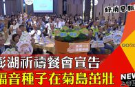 BSH全球華人福音大會 150間教會700牧者聚集