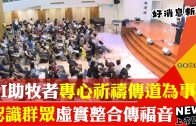BSH全球華人福音大會 150間教會700牧者聚集
