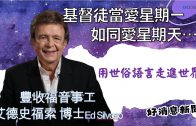 【好消息國度瞭望】雙十國慶專訪孫中山外曾孫，回顧中華民國的建國思想，外衣是孔孟，核心是基督信仰