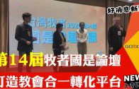 【好消息國度瞭望】全球基督徒預備好 歷史上最大宣教運動開始了