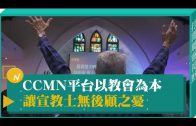 CCMN平台以教會為本 讓宣教士無後顧之憂