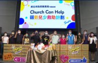 團結挺台灣 眾教會幕資助醫警與弱勢家庭