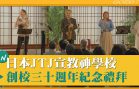 日本JTJ宣教神學校創校三十週年紀念禮拜