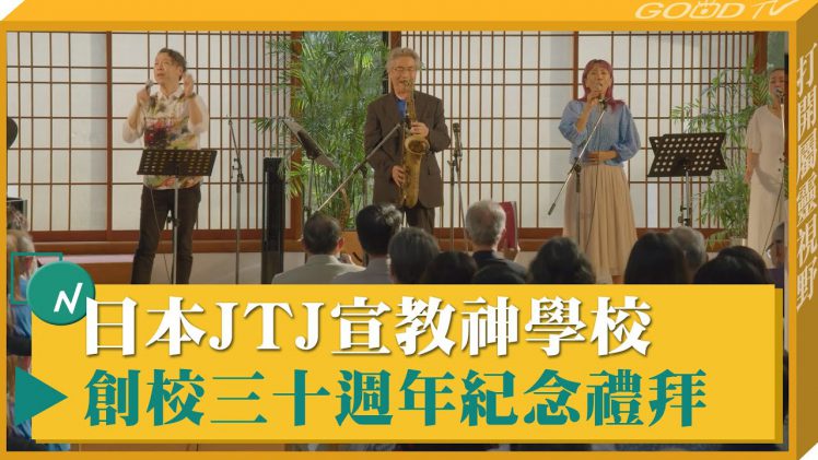 日本JTJ宣教神學校創校三十週年紀念禮拜