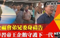 【好消息國度瞭望】旌旗教會30週年 蕭祥修妻子女兒聯手出書 女兒蕭慕純：是媽媽與我對這個低谷的里程碑