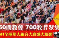 BSH全球華人福音大會 150間教會700牧者聚集
