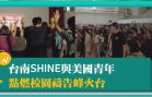 台南SHINE與美國青年 點燃校園禱告峰火台
