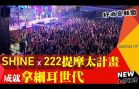 SHINE x 222提摩太計畫 成就拿細耳世代