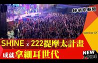 SHINE線上敬拜體驗 見面點歌福音果效加乘