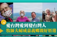 線上跨國交友聯誼 為華人搭起祝福的橋樑