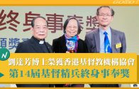劉達芳博士榮獲香港基督教機構協會 第14屆基督精兵終身事奉獎