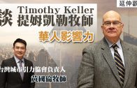 延伸觀點-提姆凱勒牧師對華人教會的祝福