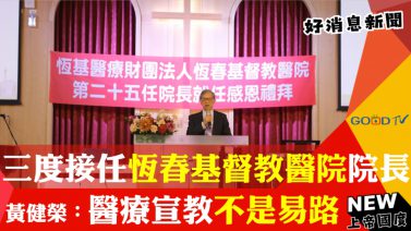 恆春基督教醫院黃健榮院長